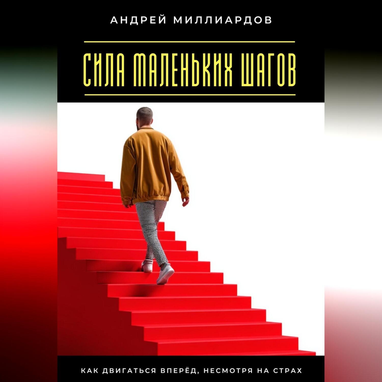 Обложка книги «Сила маленьких шагов. Как двигаться вперёд, несмотря на страх»