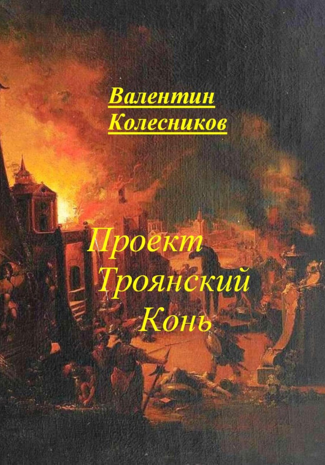 Обложка книги «Проект Троянский Конь»