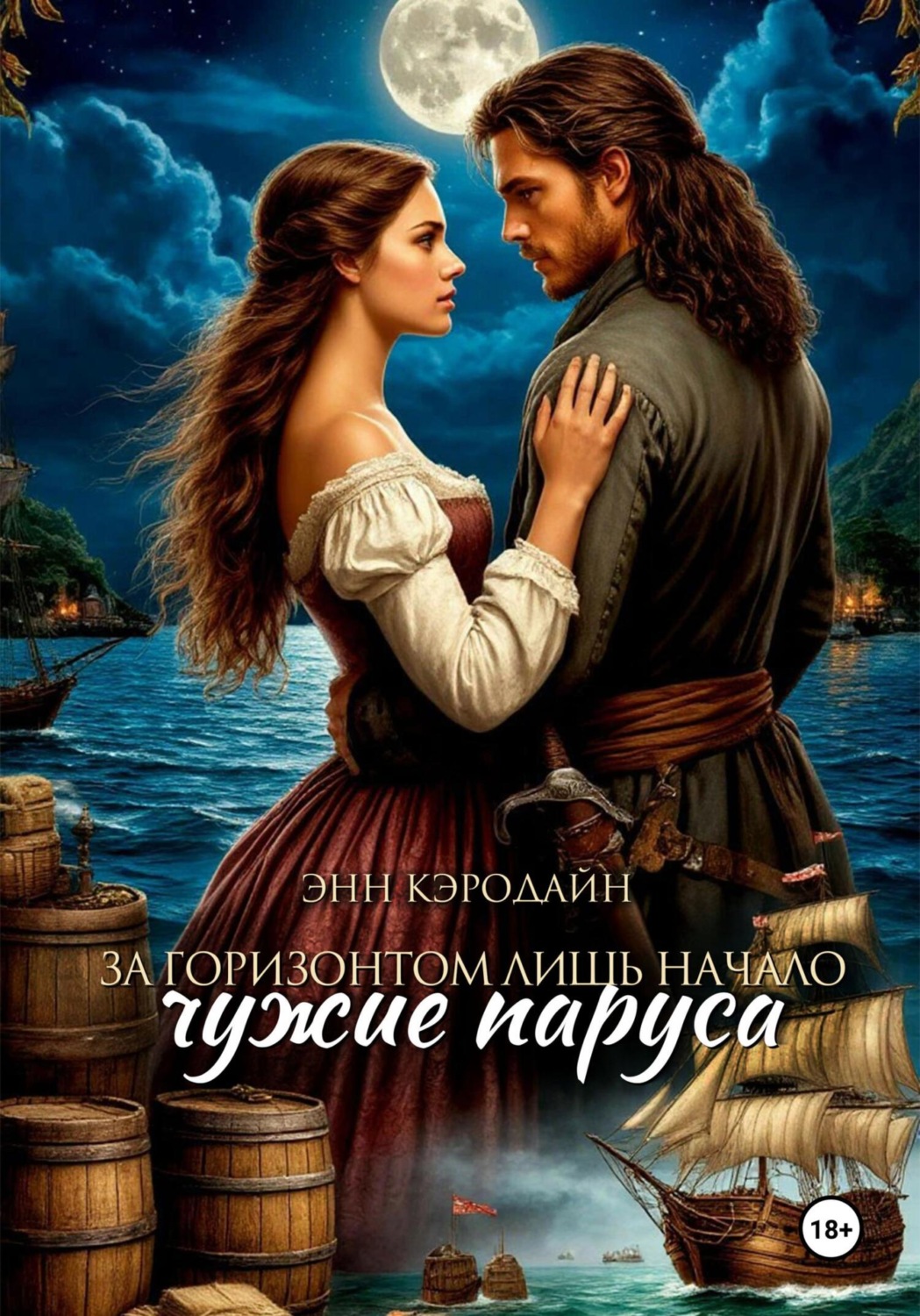 Обложка книги «За горизонтом лишь начало. Чужие паруса»