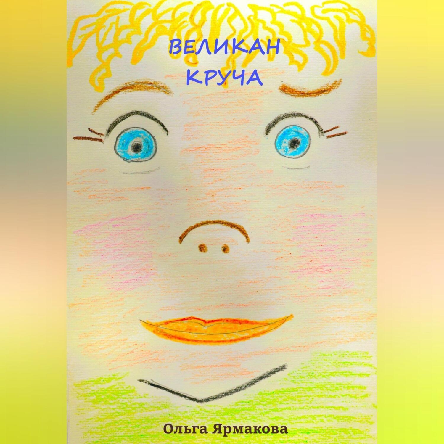 Обложка книги «Великан Круча»