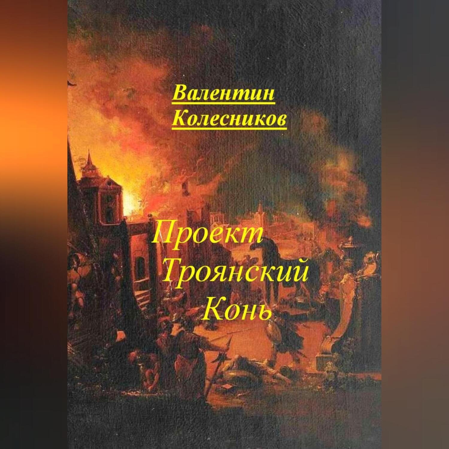 Обложка книги «Проект Троянский Конь»