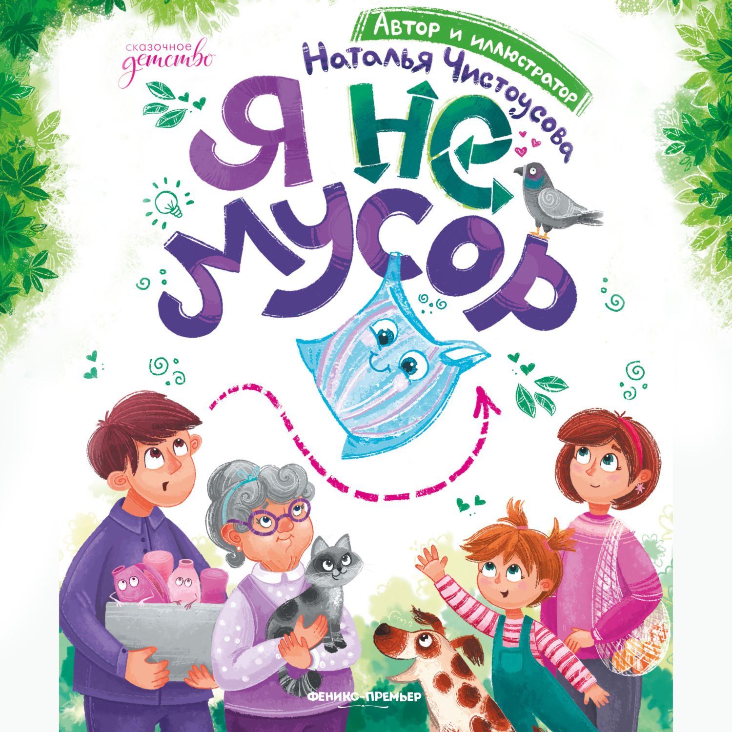 Обложка книги «Я не мусор»