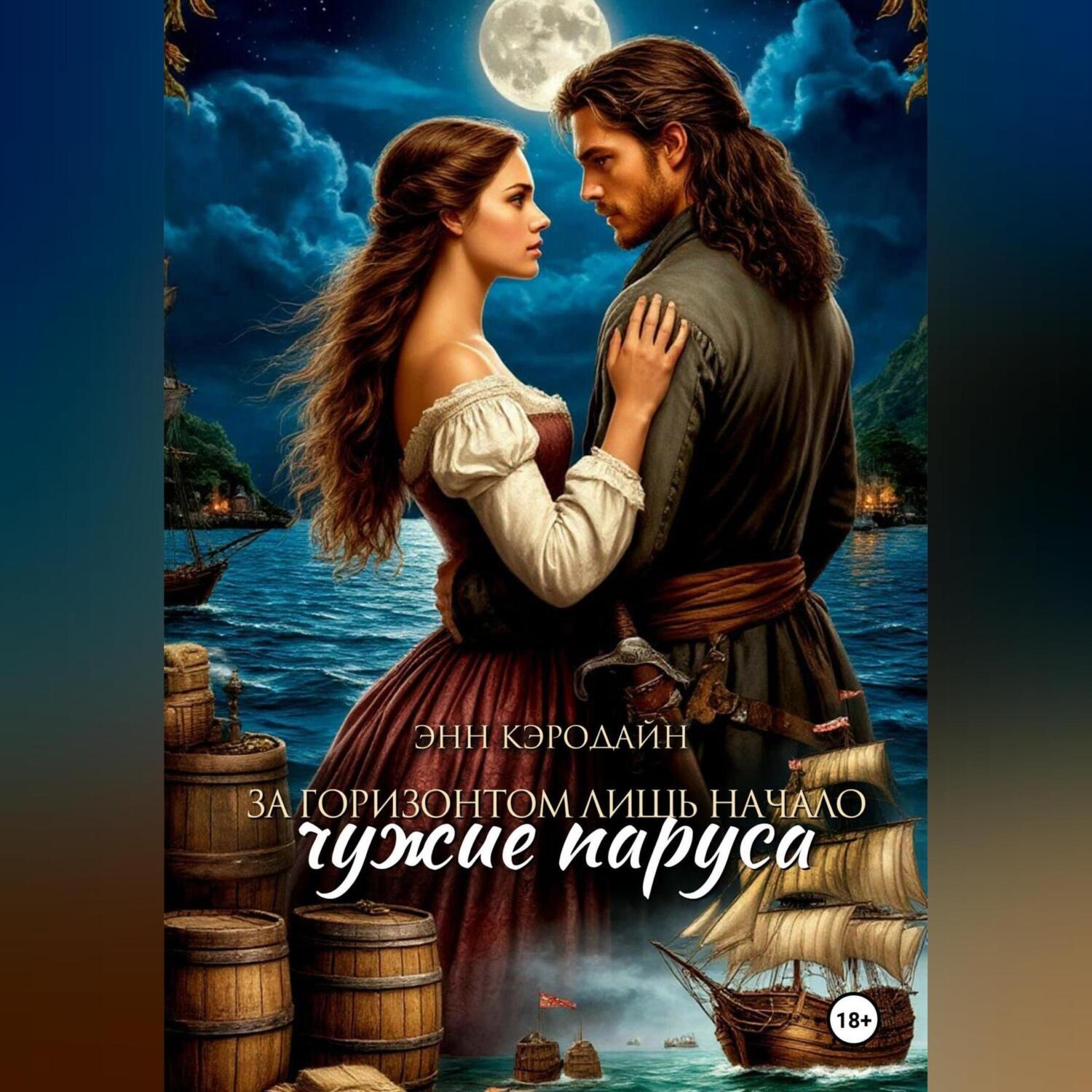 Обложка книги «За горизонтом лишь начало. Чужие паруса»