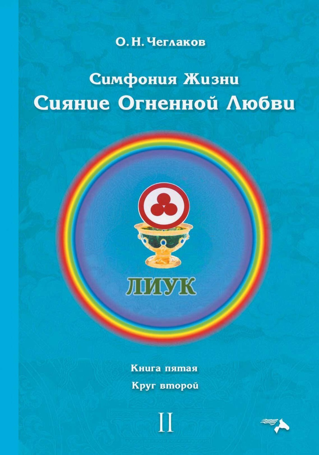 Обложка книги «Симфония жизни. Сияние Огненной Любви. Книга пятая. Круг второй»