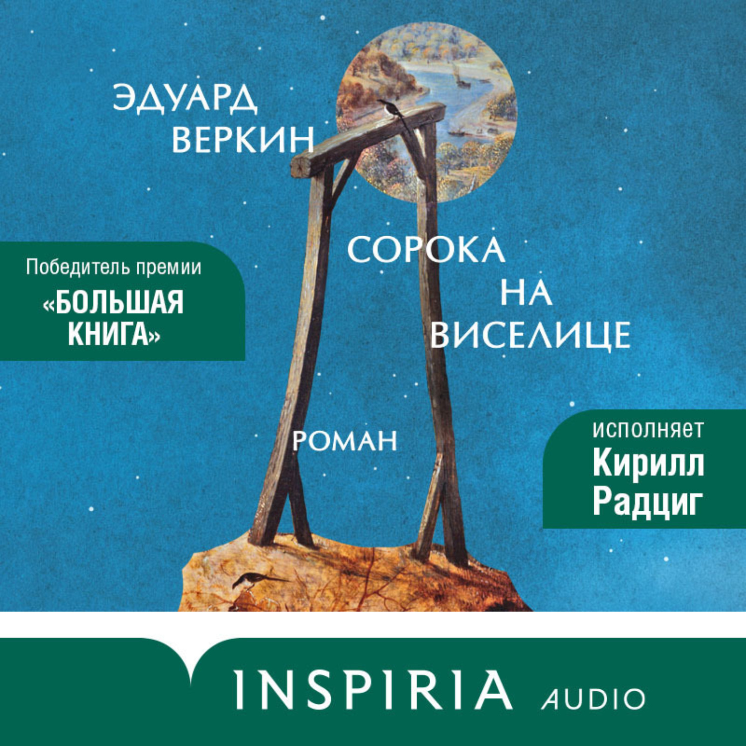 Обложка книги «Сорока на виселице»