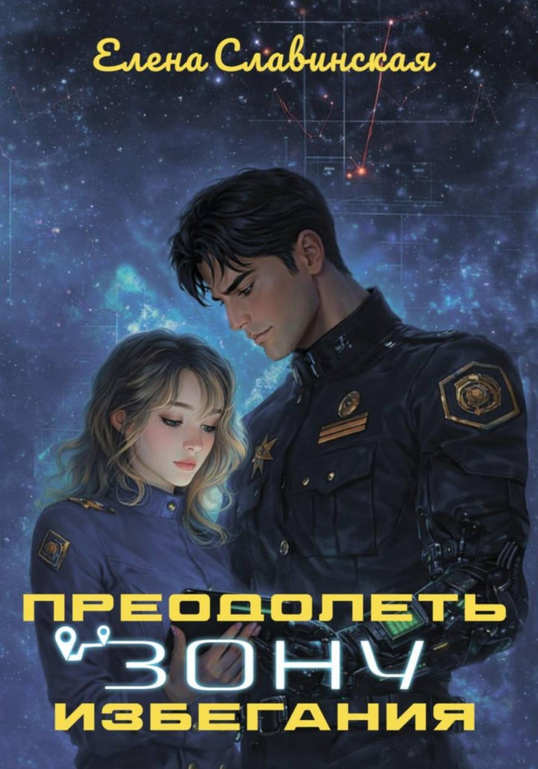 Обложка книги «Преодолеть зону избегания»