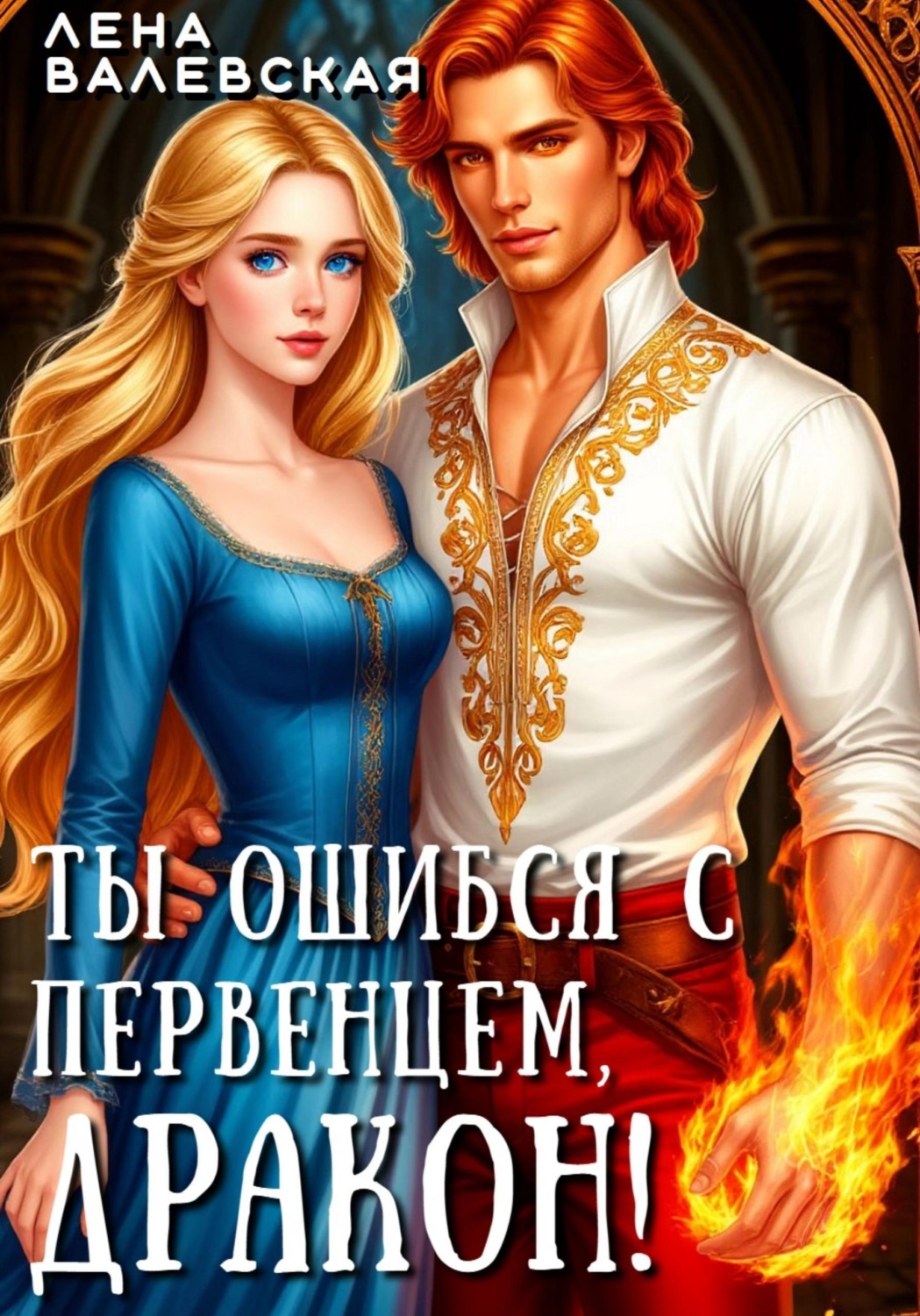 Обложка книги «Ты ошибся с первенцем, дракон!»