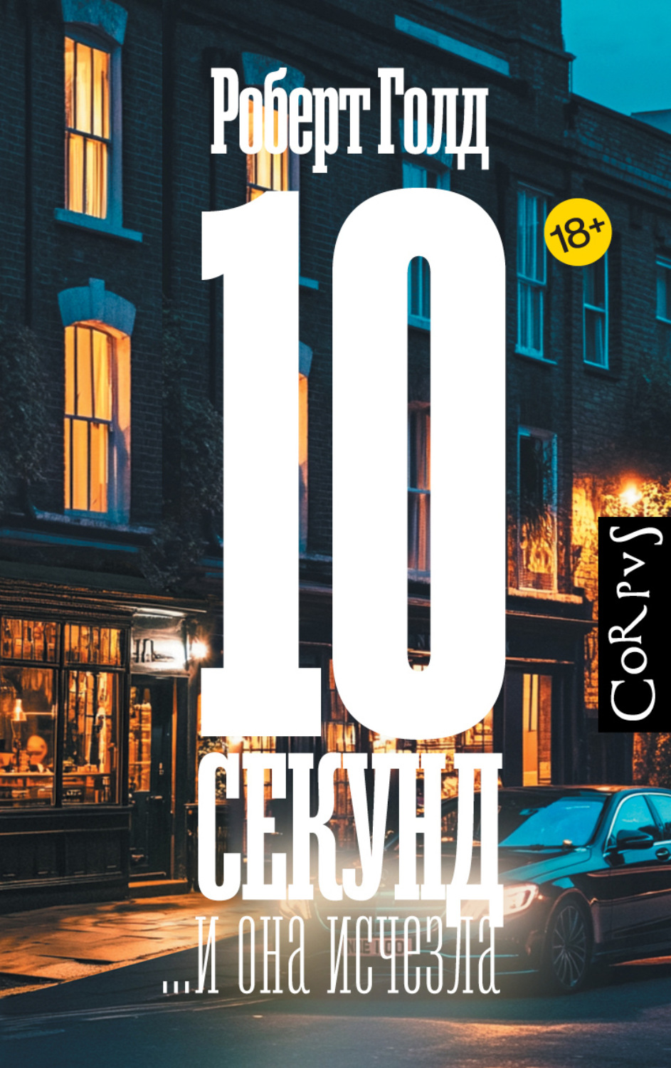 Обложка книги «10 секунд… и она исчезла»