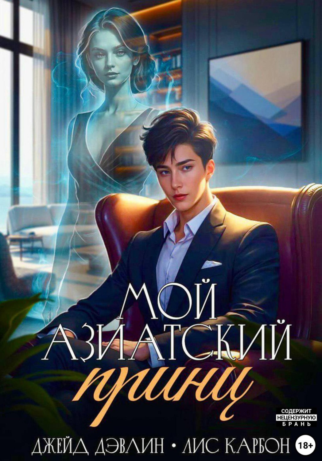 Обложка книги «Мой азиатский принц-чеболь»
