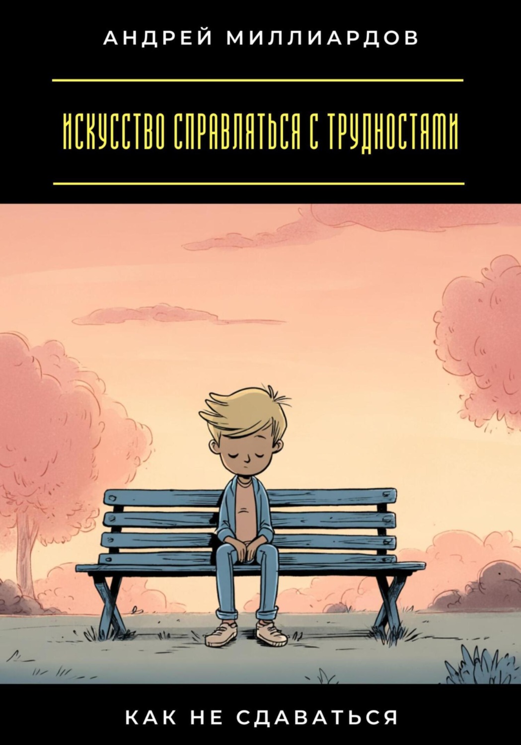Обложка книги «Искусство справляться с трудностями. Как не сдаваться»
