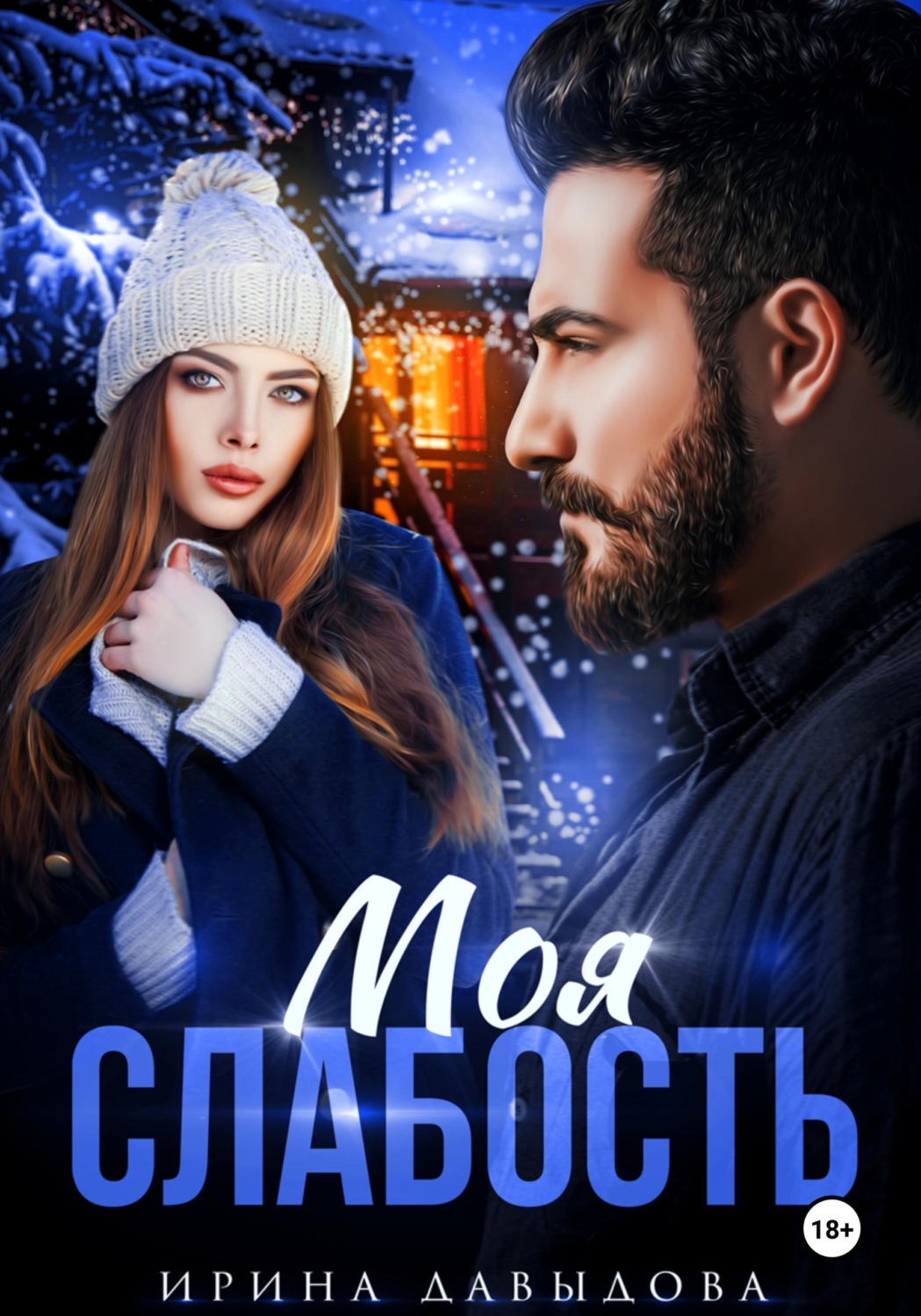 Обложка книги «Моя слабость»