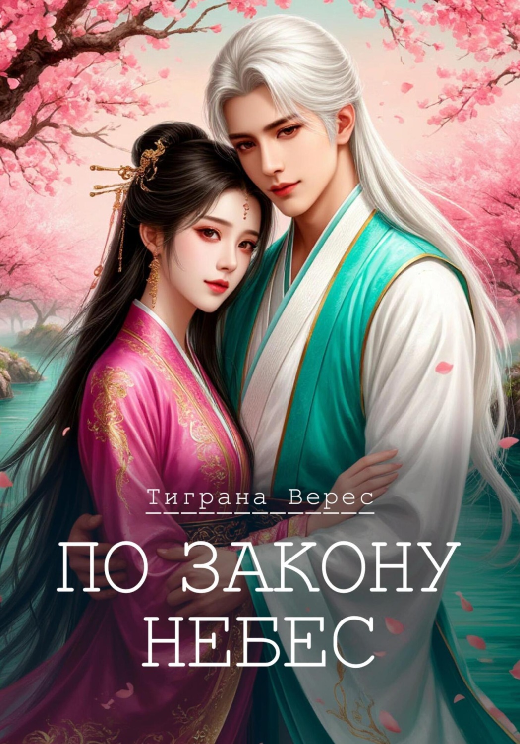 Обложка книги «По закону небес»