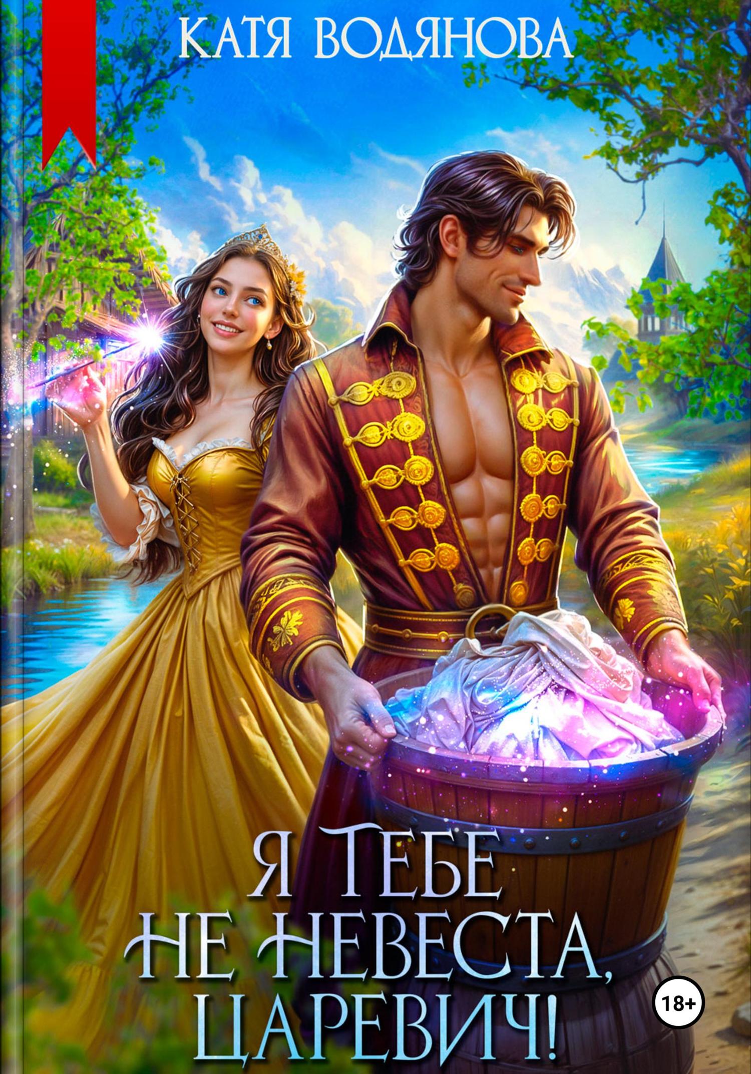 Обложка книги «Я тебе не невеста, царевич!»
