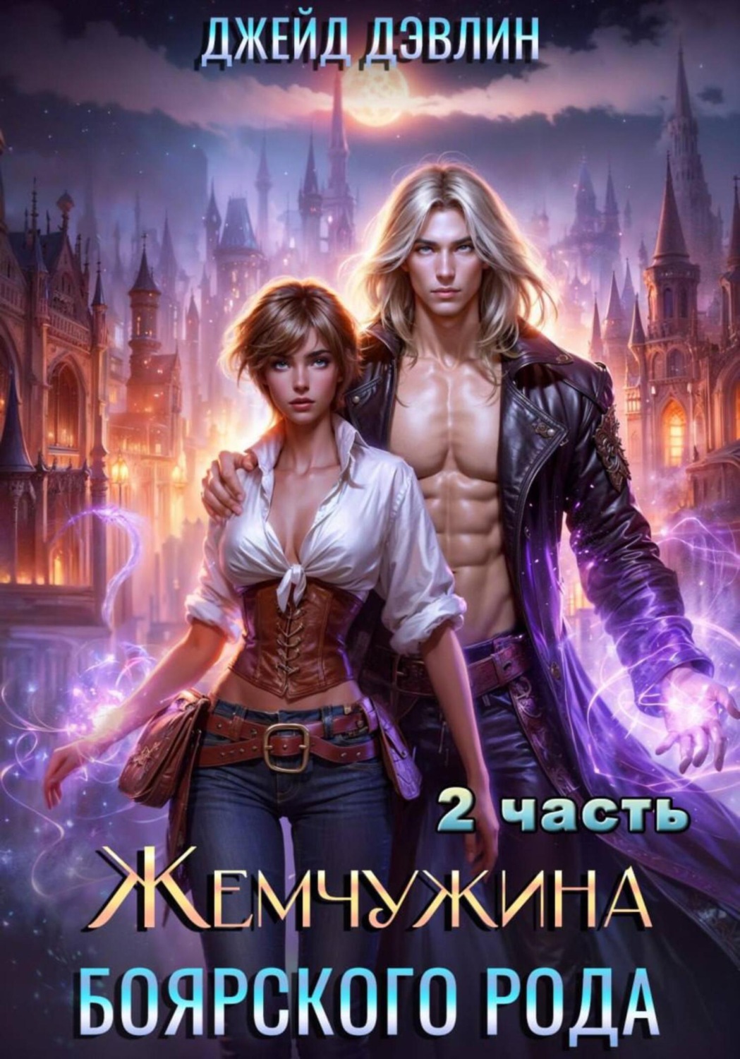 Обложка книги «Жемчужина боярского рода. Часть 2»