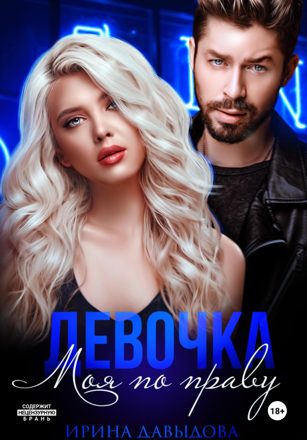 Обложка книги «Девочка. Моя по праву»