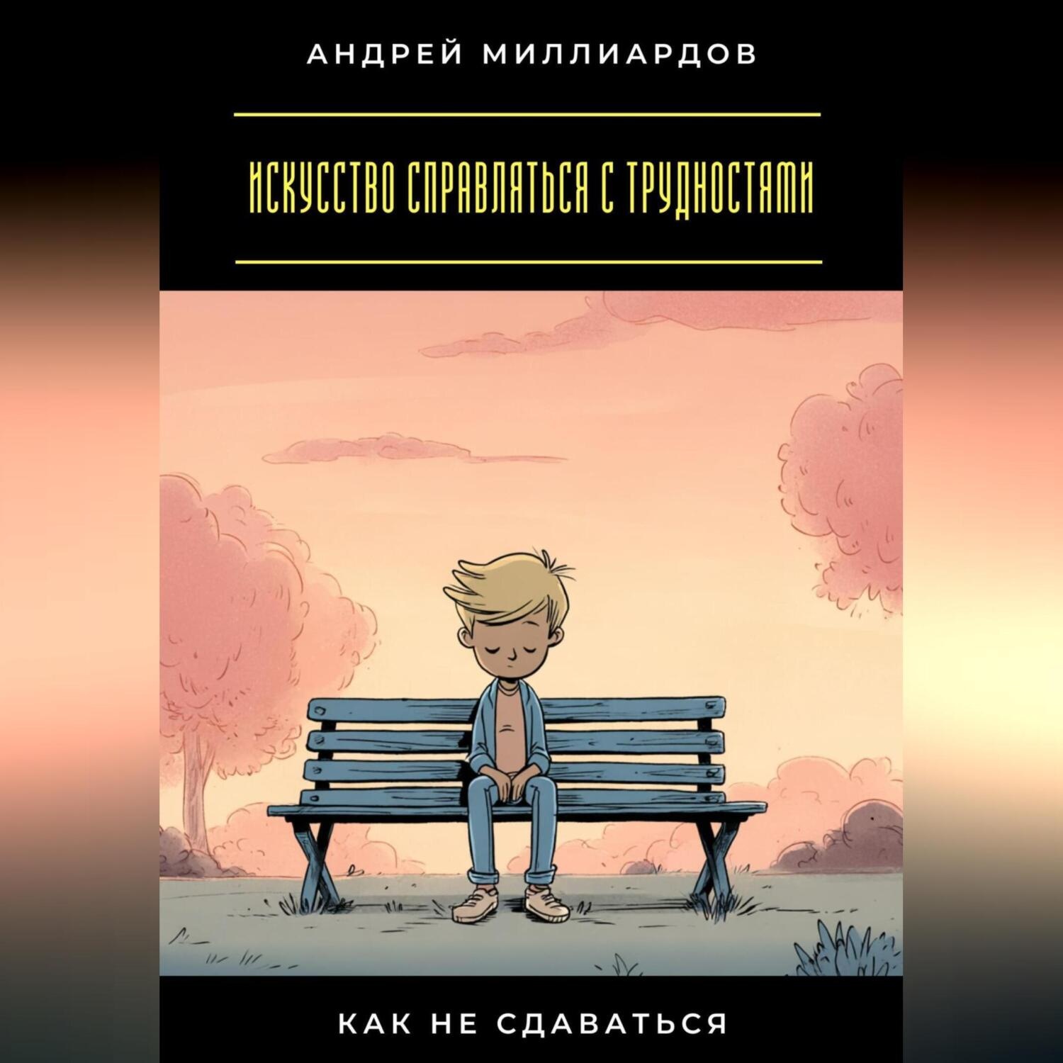 Обложка книги «Искусство справляться с трудностями. Как не сдаваться»