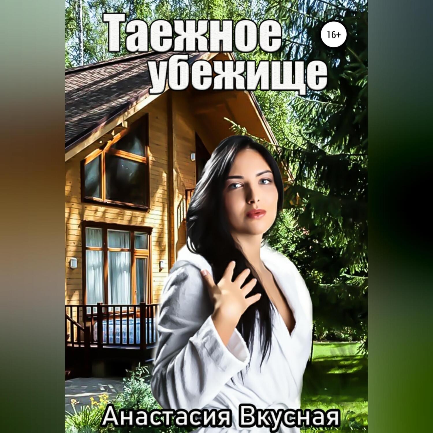 Обложка книги «Таежное убежище»