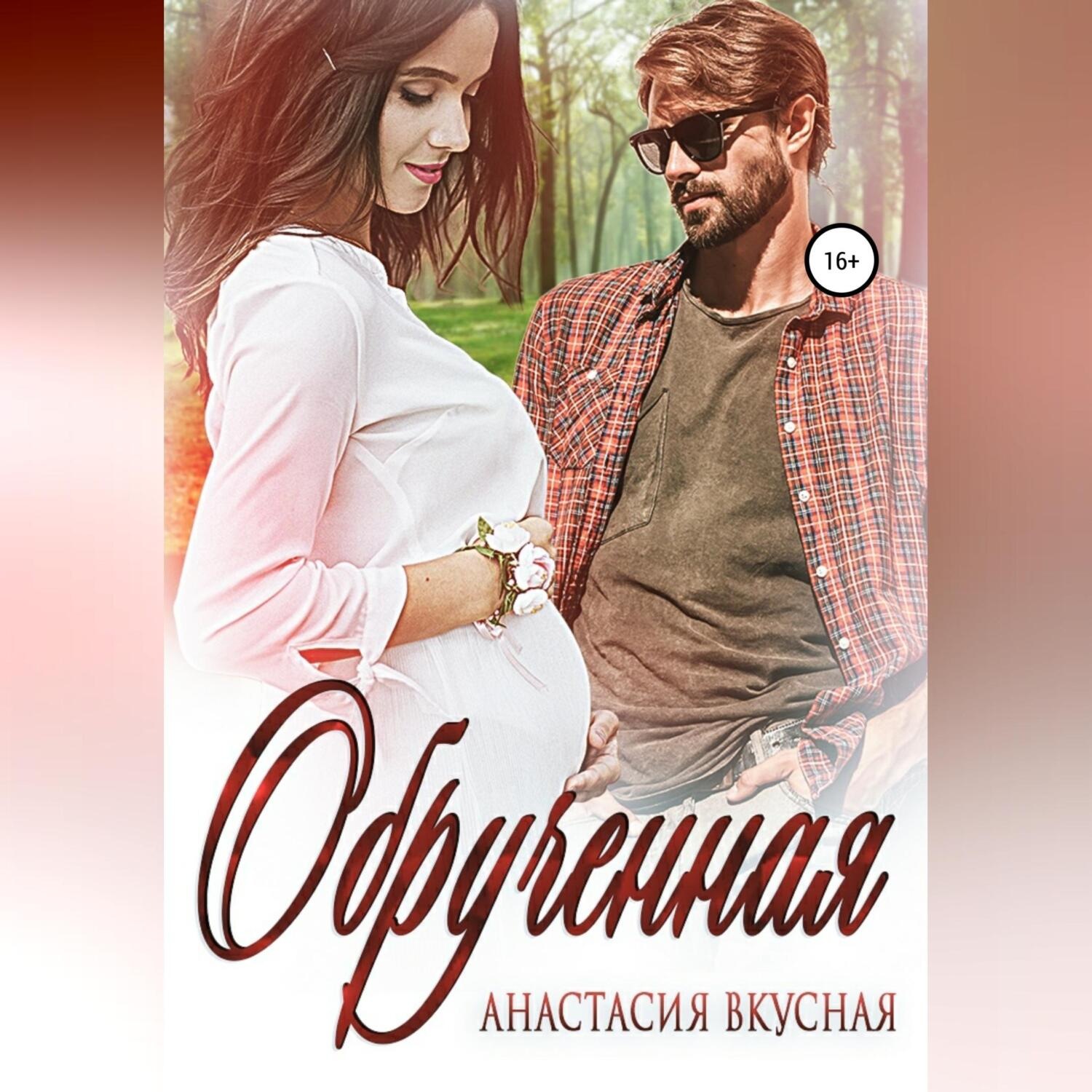 Обложка книги «Обрученная»