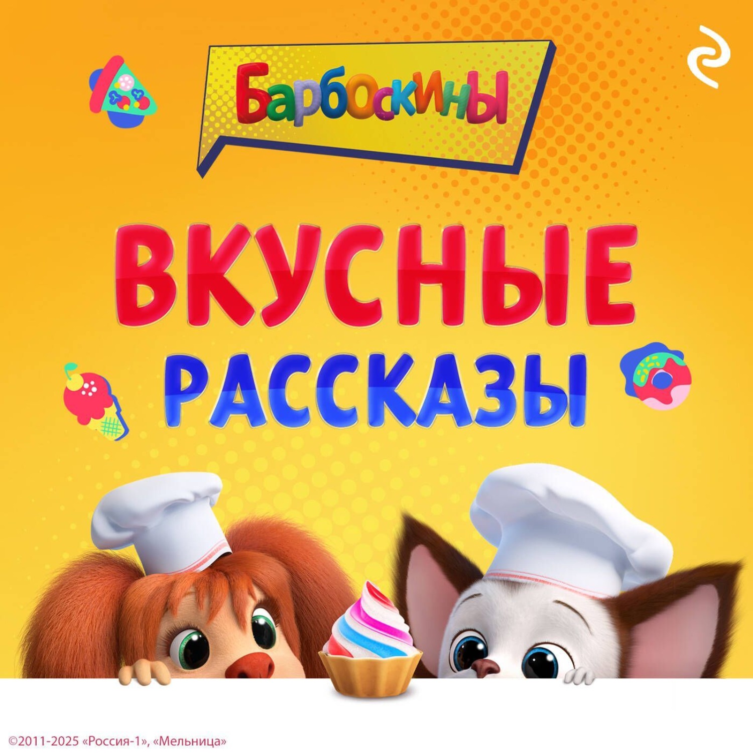 Обложка книги «Барбоскины. Вкусные рассказы»
