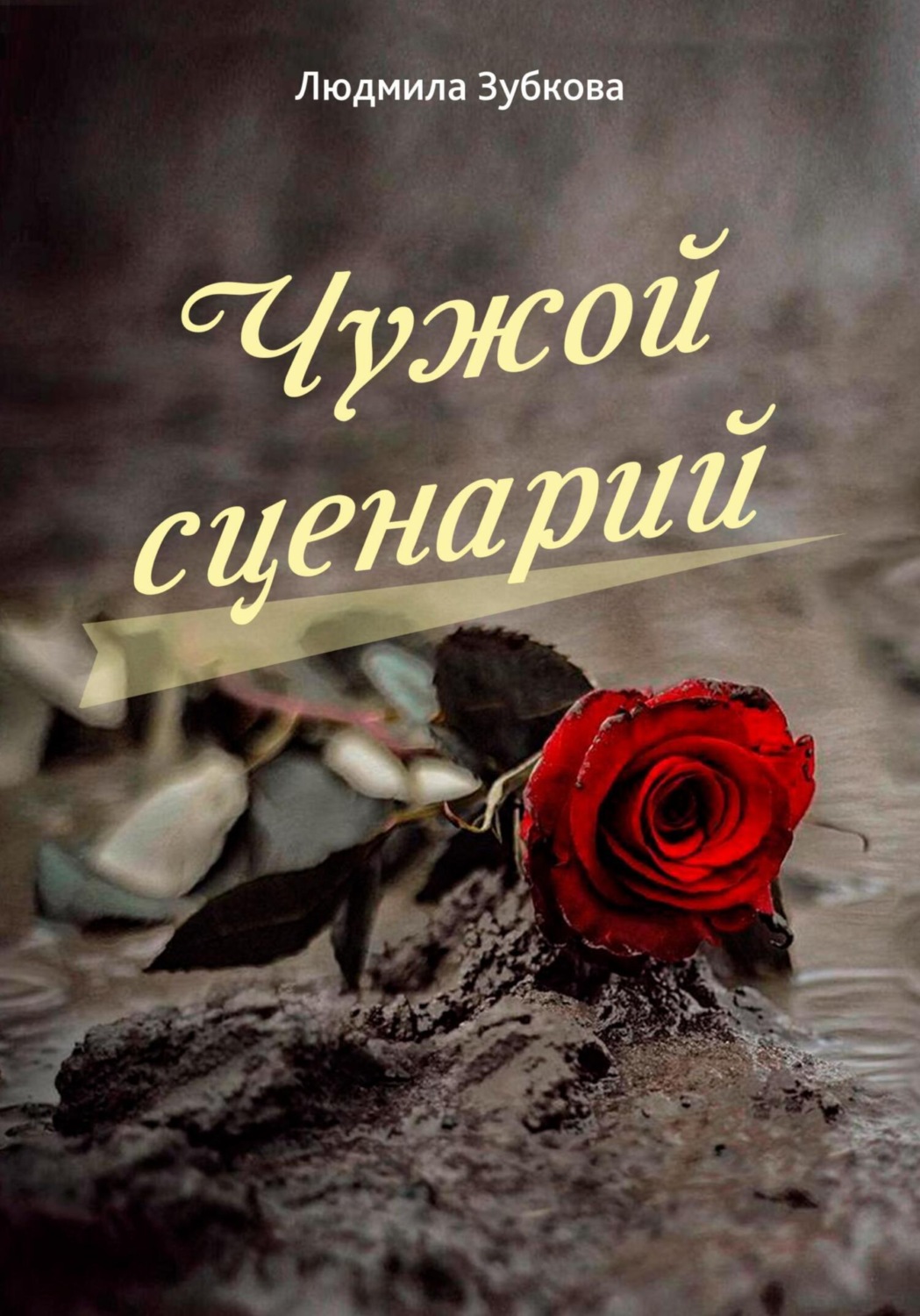 Обложка книги «Чужой сценарий»