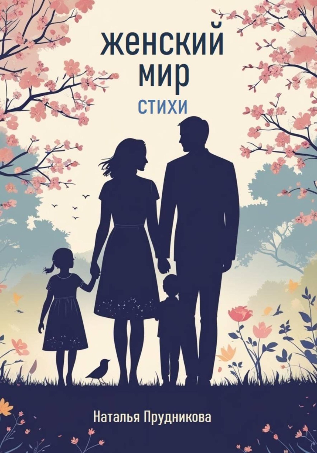 Обложка книги «Женский мир. Стихи»