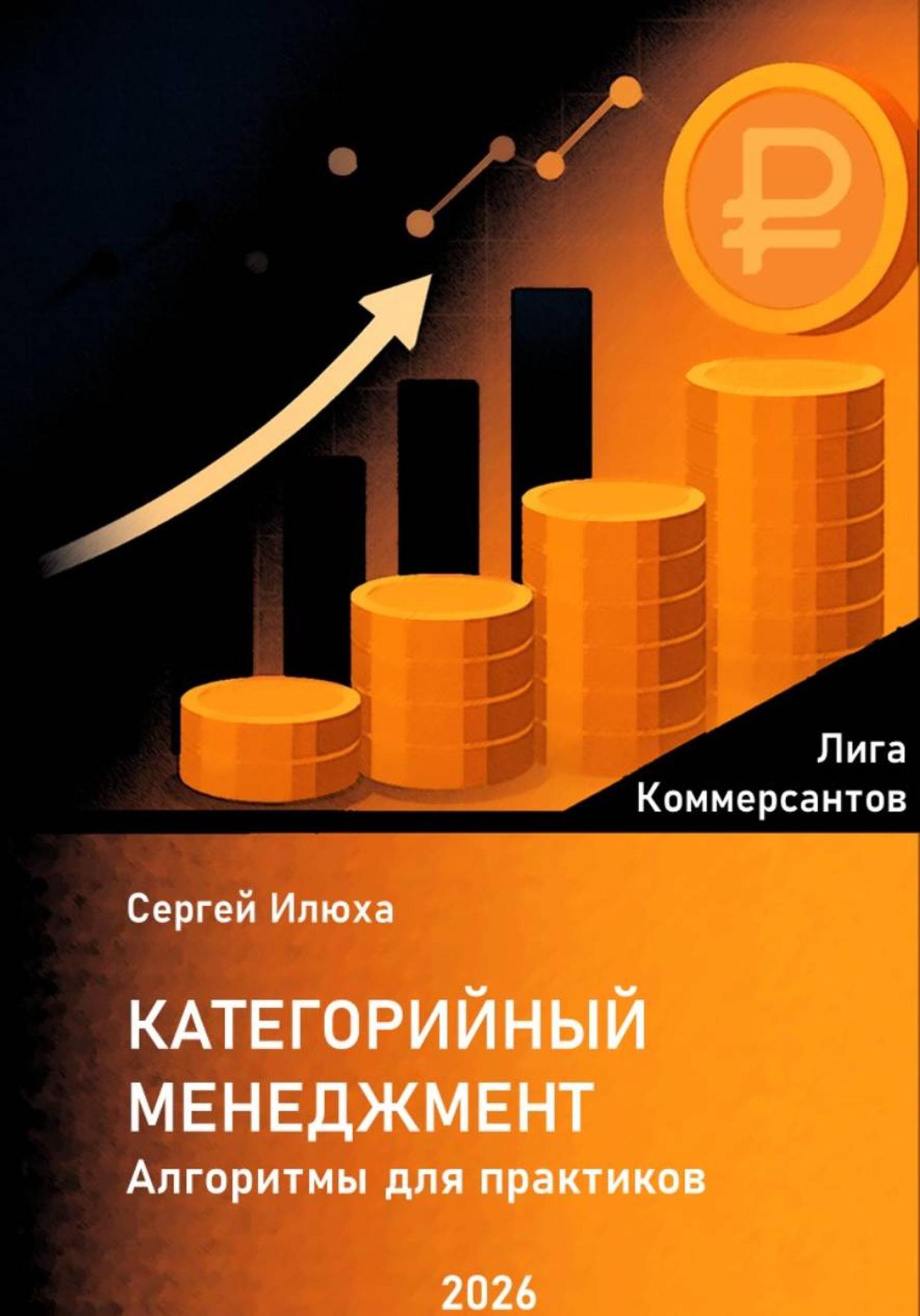 Обложка книги «Категорийный менеджмент. Алгоритмы для практиков.»