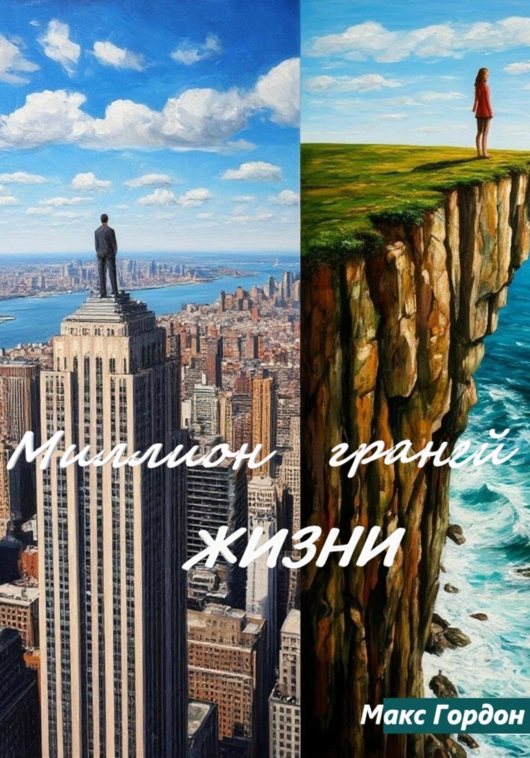 Обложка книги «Миллион граней жизни»