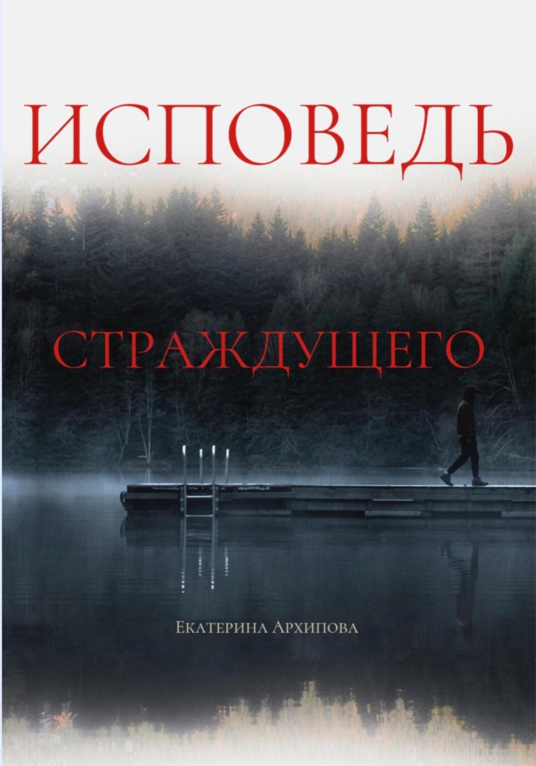 Обложка книги «Исповедь страждущего. Ужасы»
