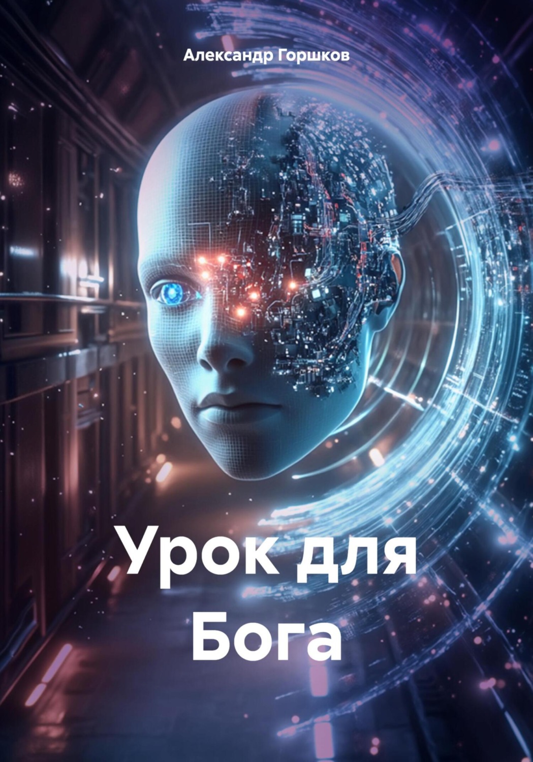 Обложка книги «Урок для Бога»