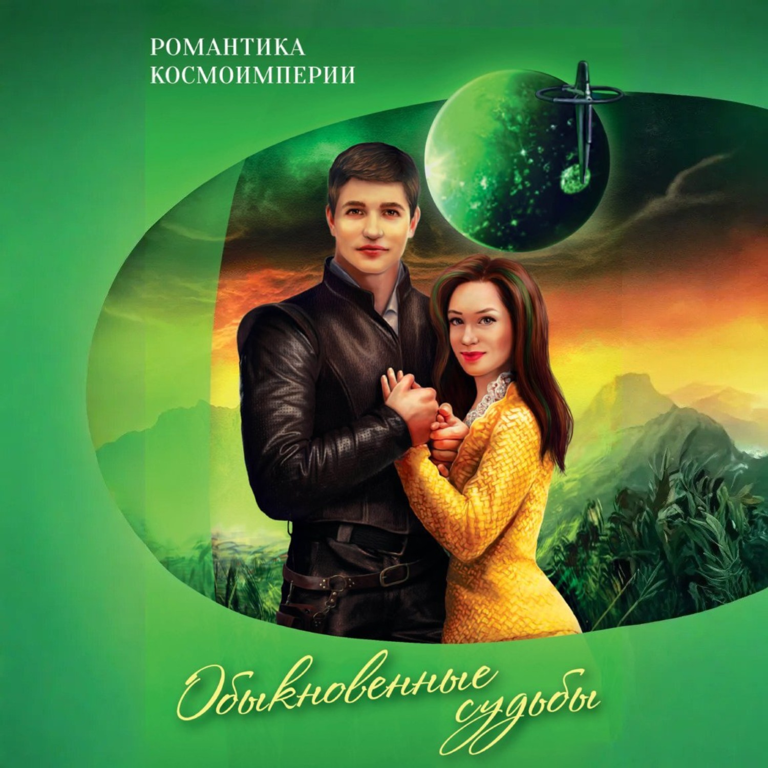 Обложка книги «Романтика космоимперии. Обыкновенные судьбы»