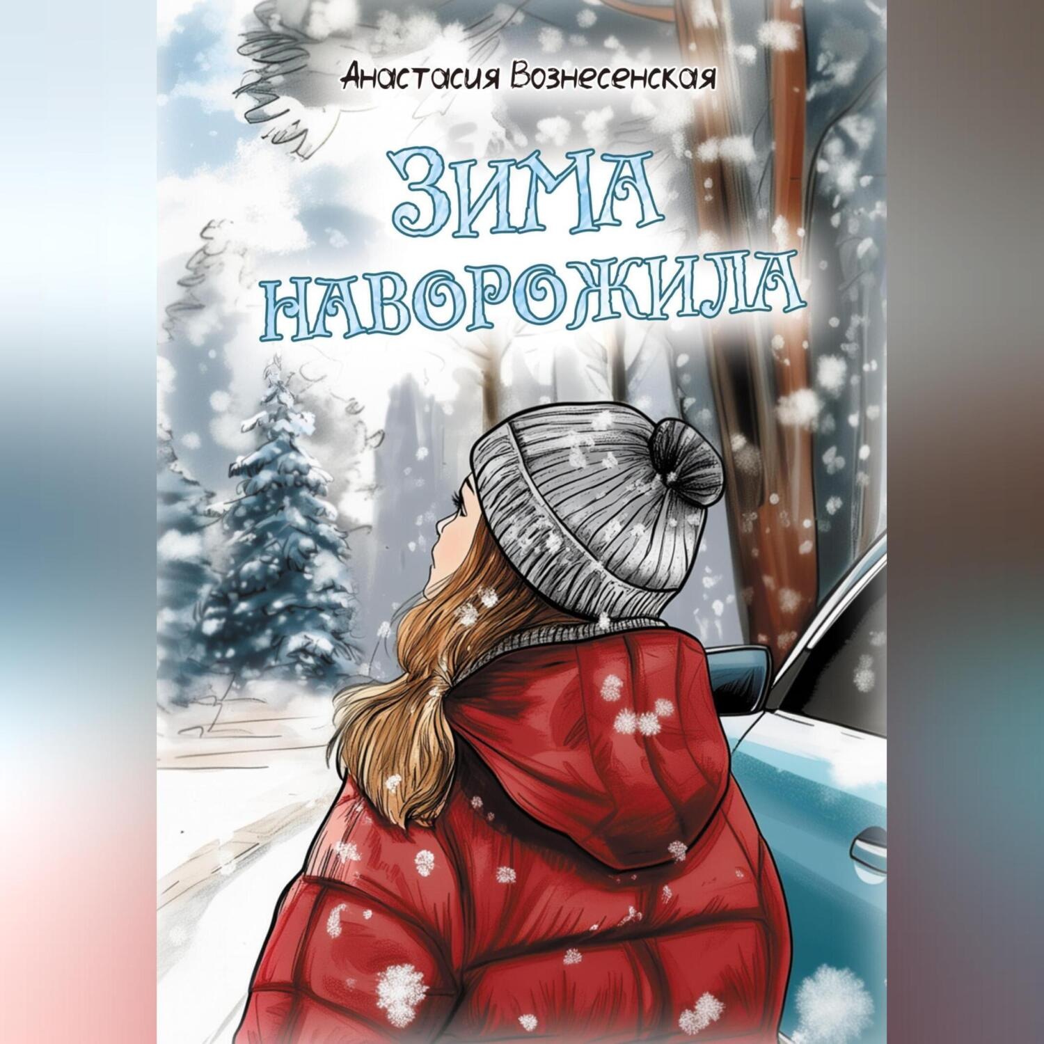 Обложка книги «Зима наворожила»