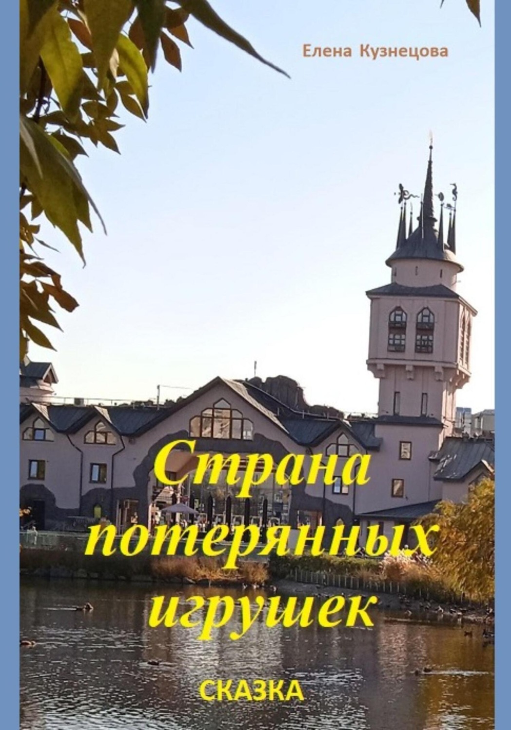 Обложка книги «Страна потерянных игрушек»