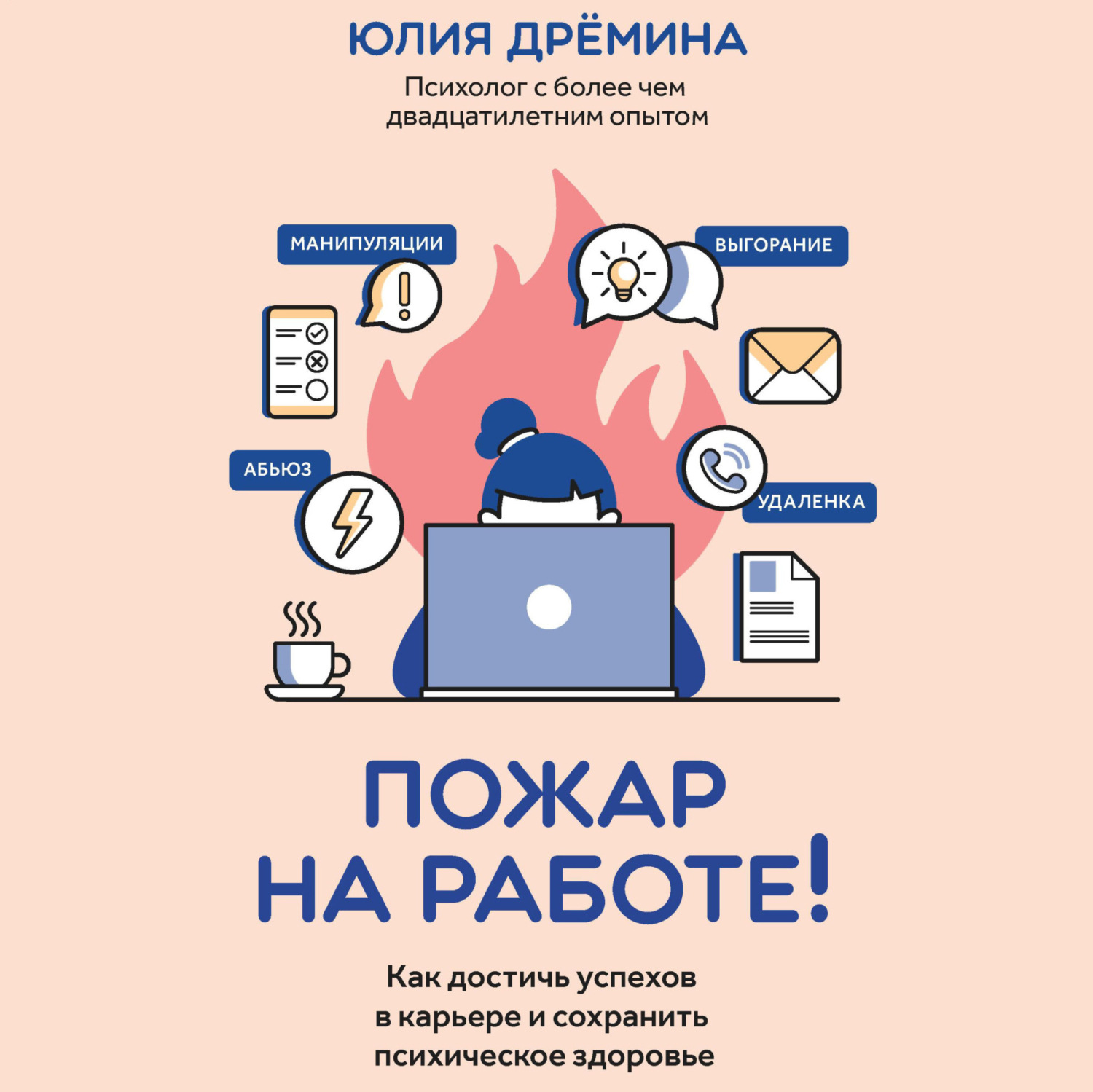 Обложка книги «Пожар на работе! Как достичь успехов в карьере и сохранить психическое здоровье»