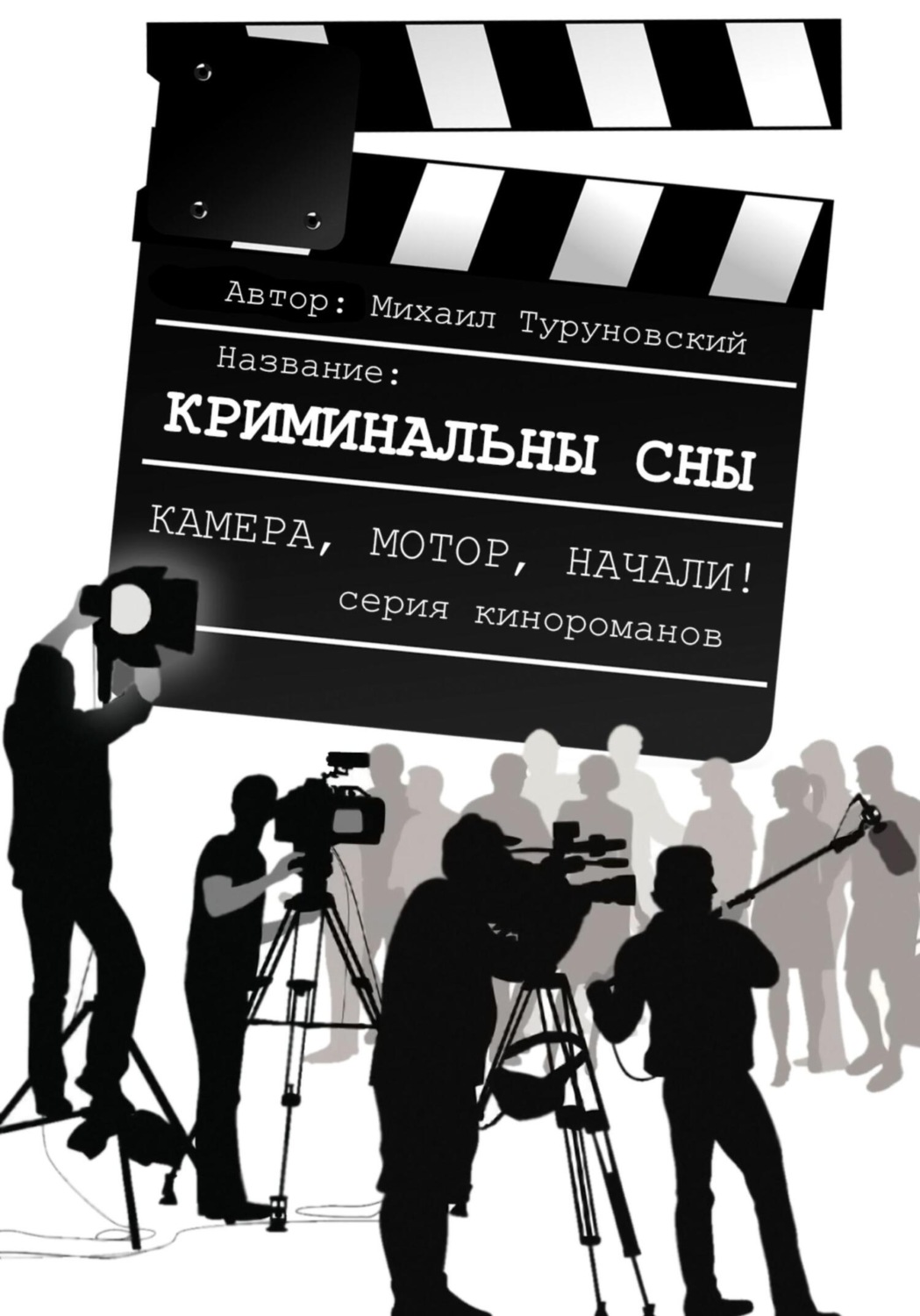 Обложка книги «Криминальные сны»