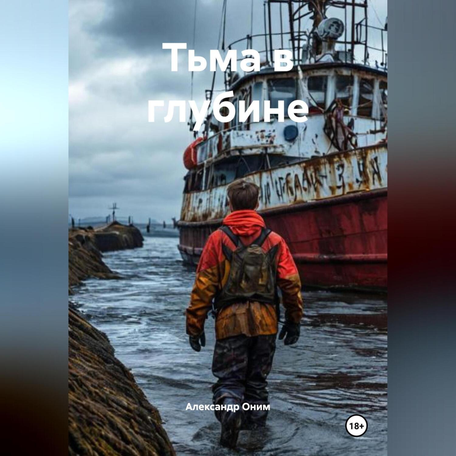 Обложка книги «Тьма в глубине»