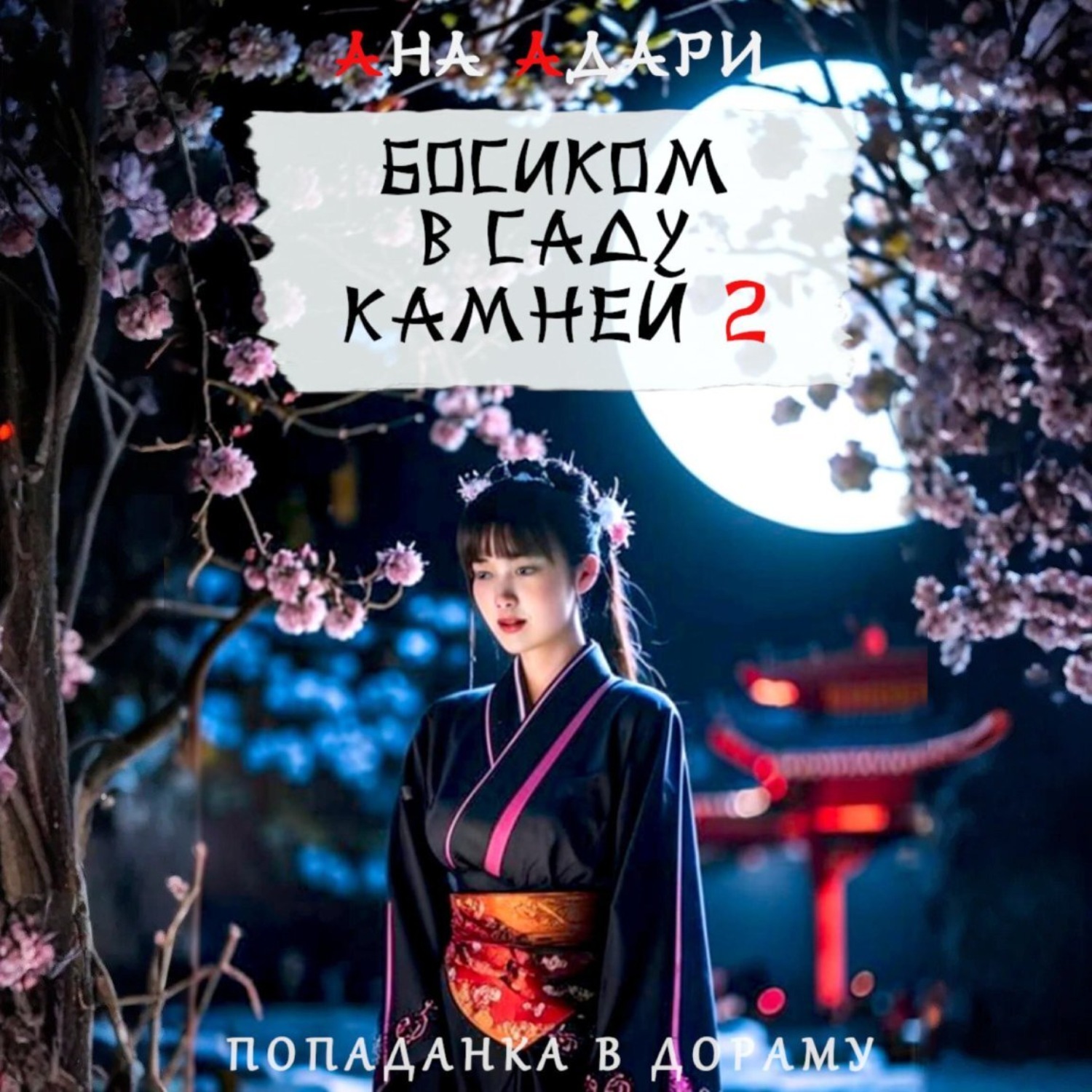 Обложка книги «Босиком в саду камней 2»