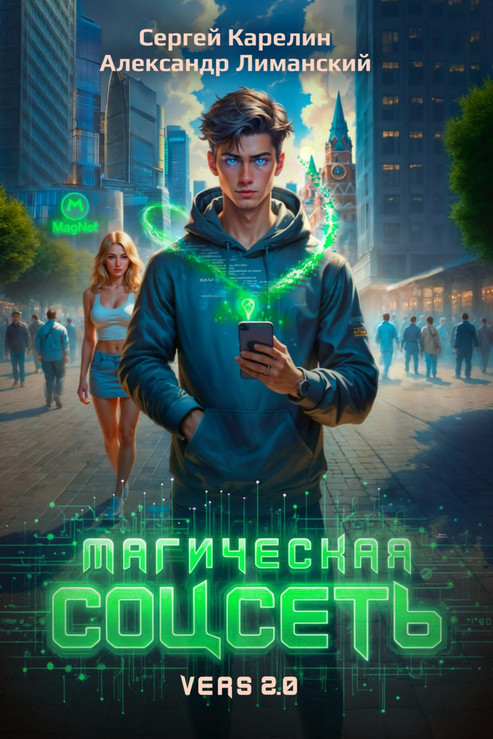 Обложка книги «Магическая соцсеть ver 2.0»