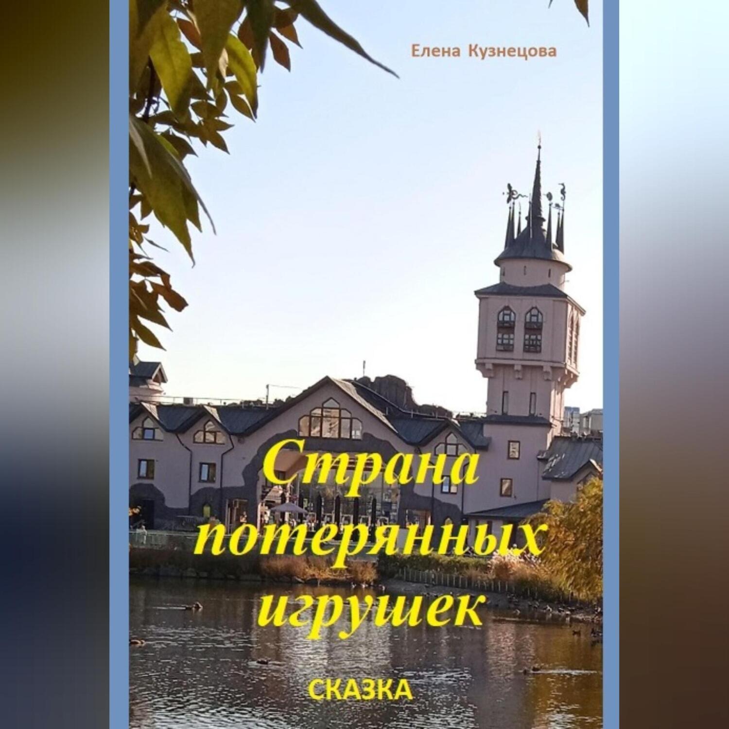 Обложка книги «Страна потерянных игрушек»