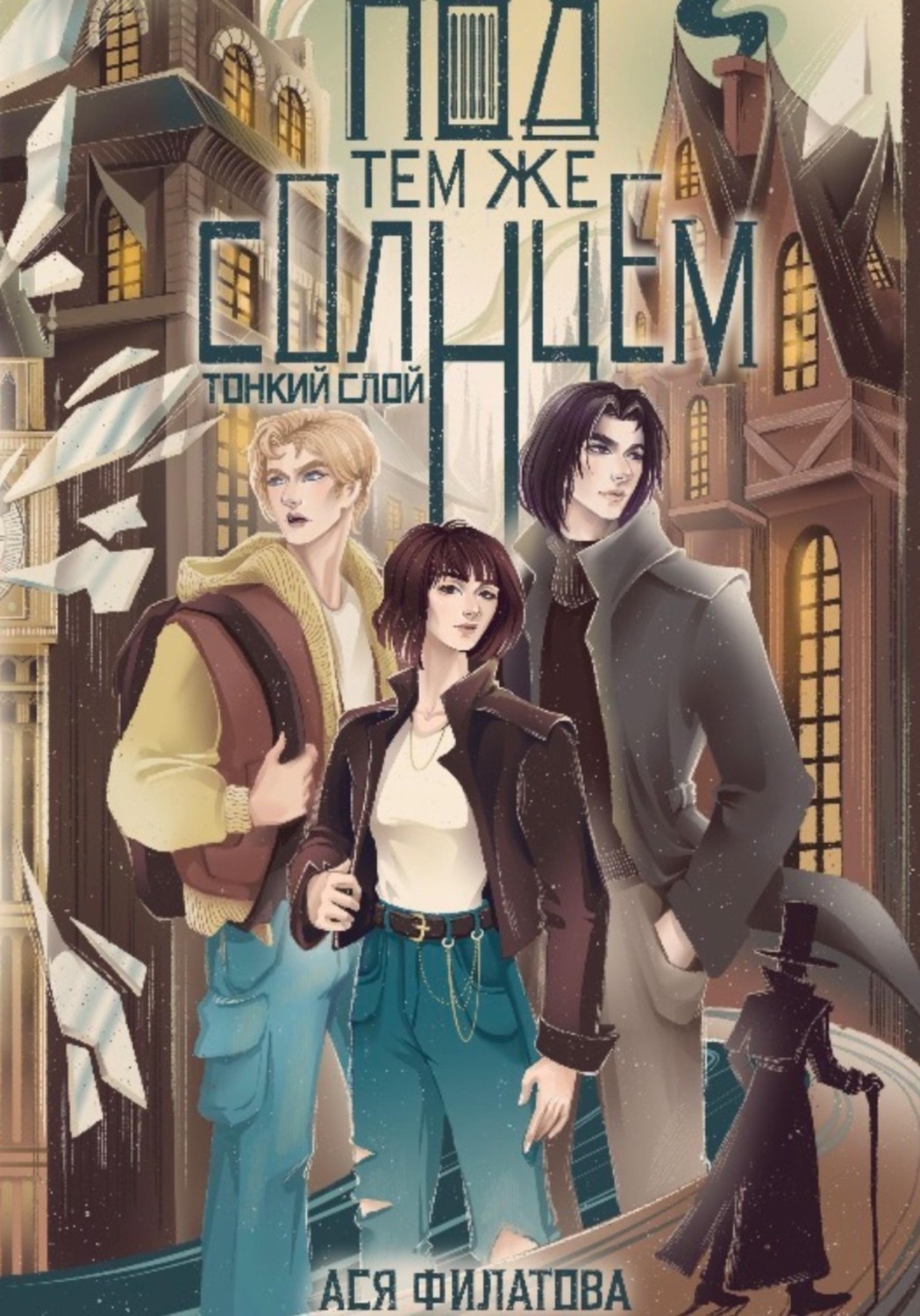 Обложка книги «Тонкий слой»