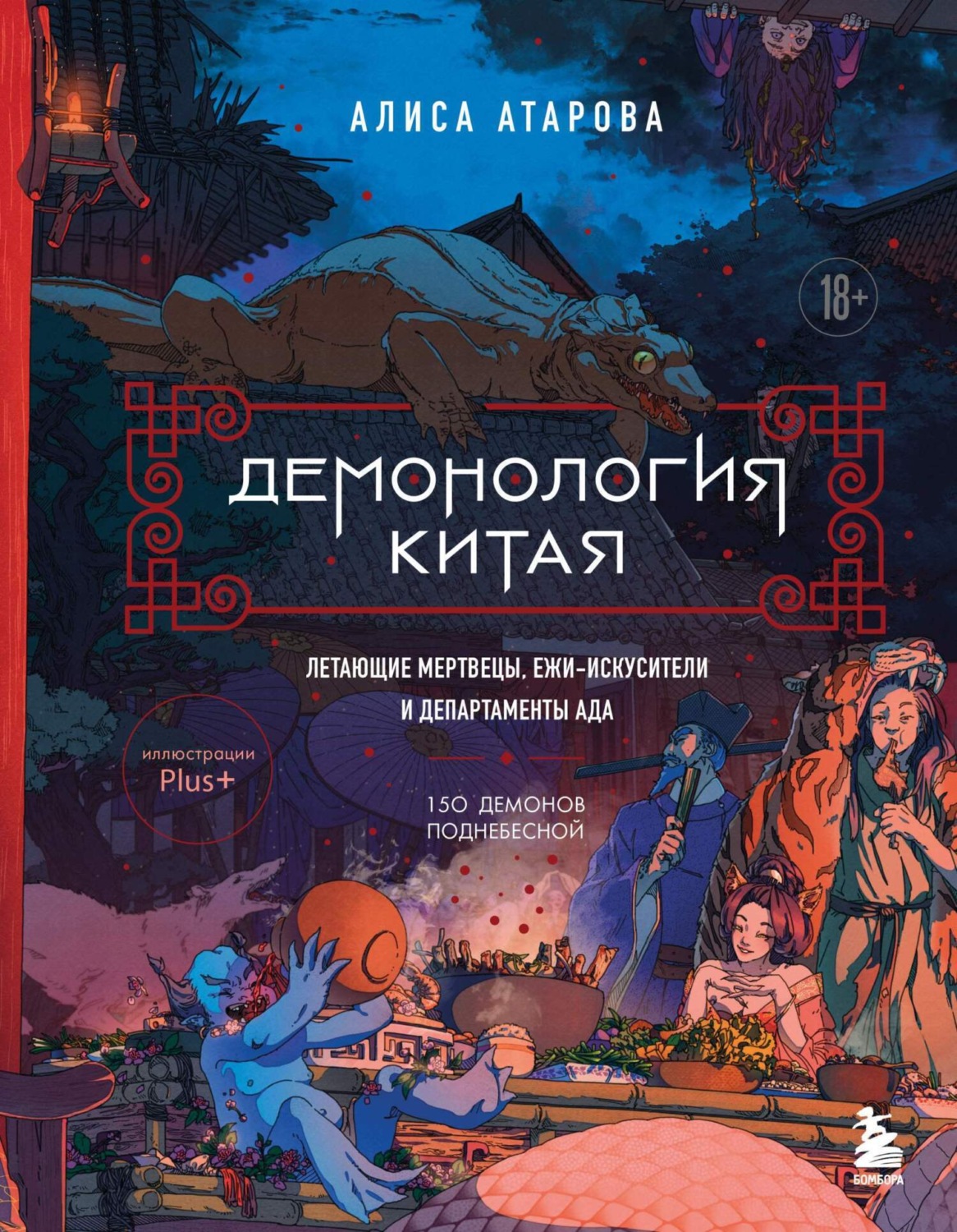 Обложка книги «Демонология Китая. Летающие мертвецы, ежи-искусители и департаменты Ада»