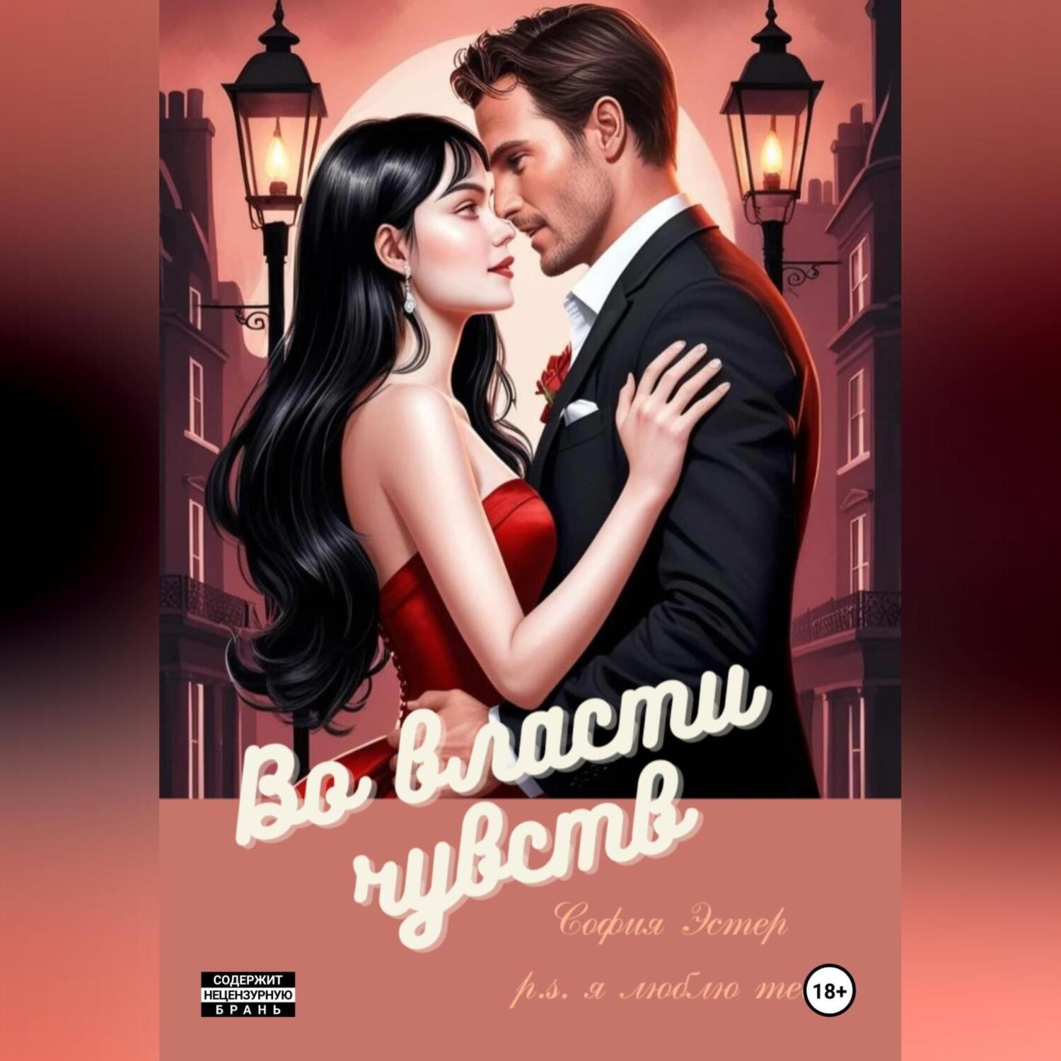 Обложка книги «Во власти чувств»