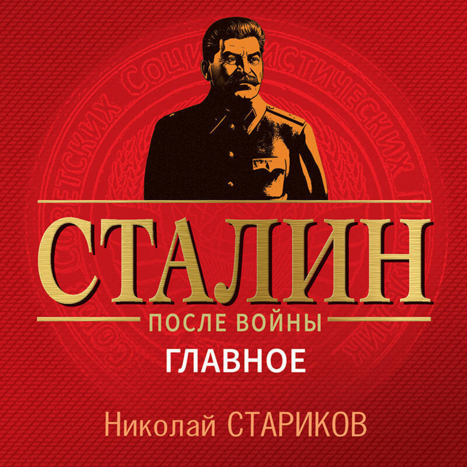 Обложка книги «Сталин после войны. Главное»