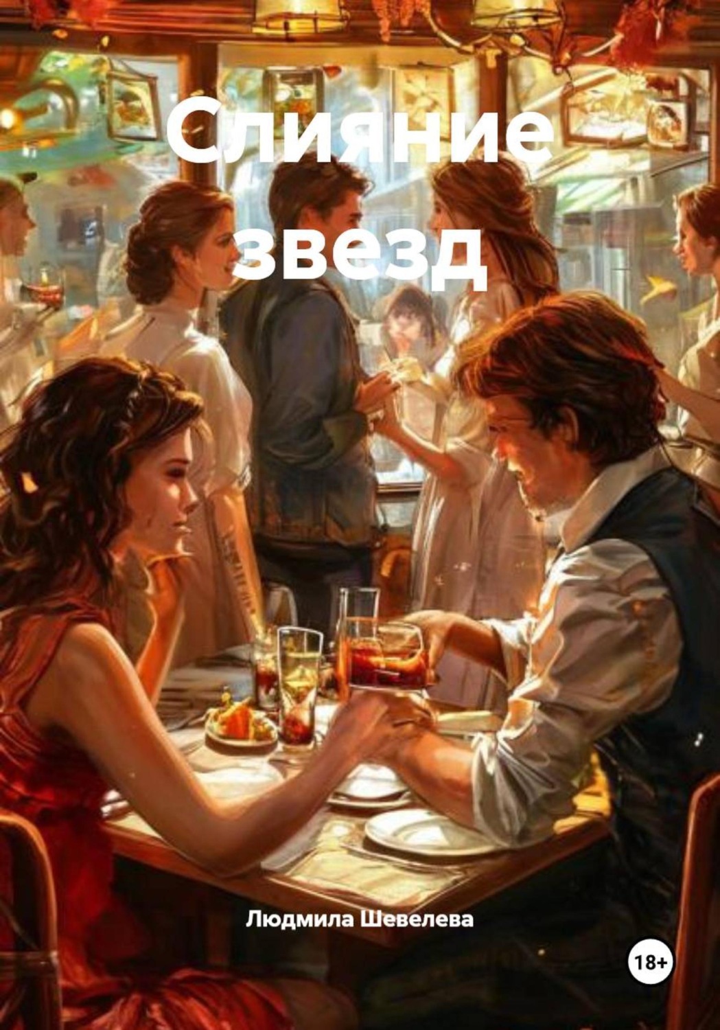 Обложка книги «Слияние звезд»