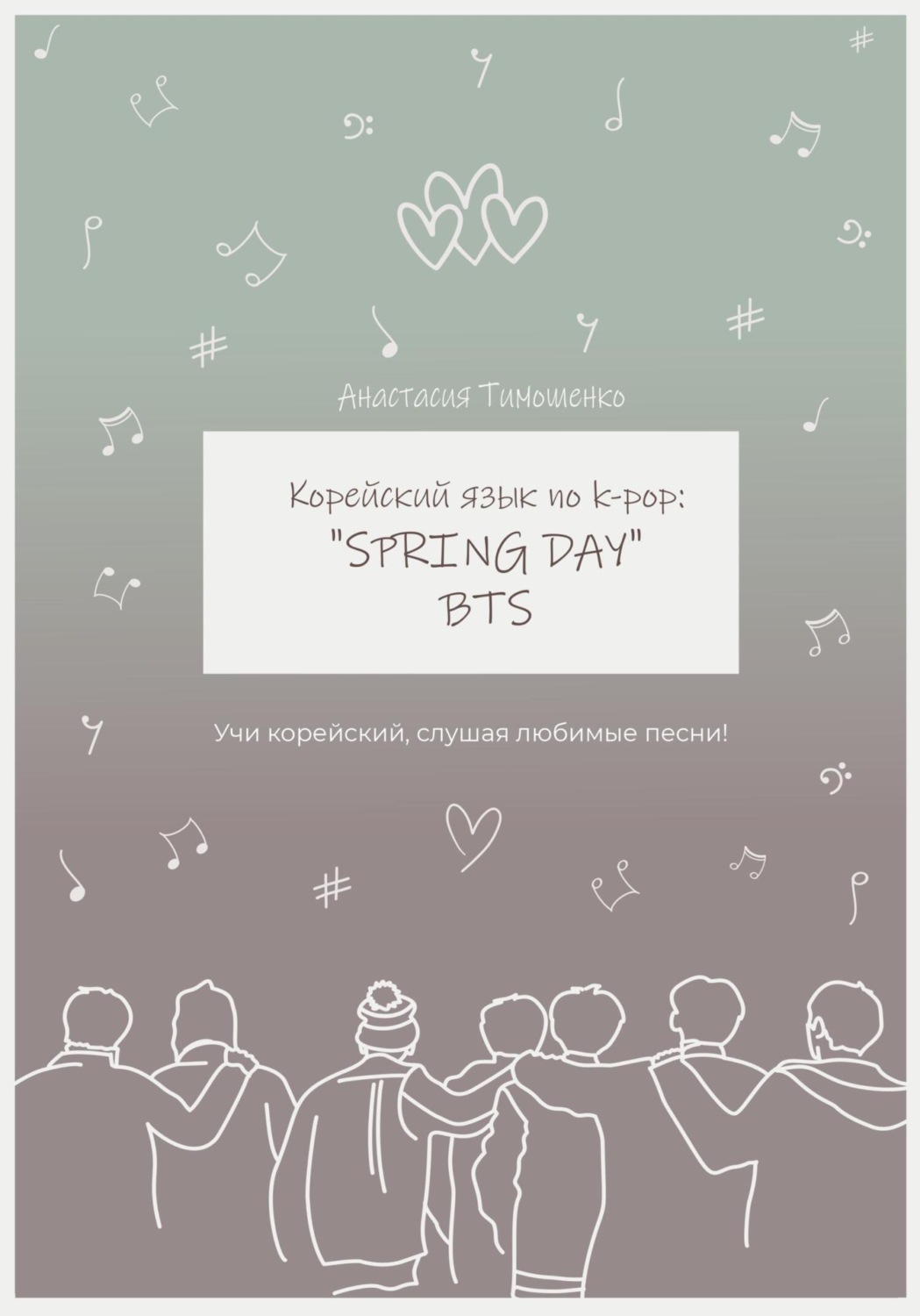 Обложка книги «Корейский язык по k-pop: «Spring day» BTS»
