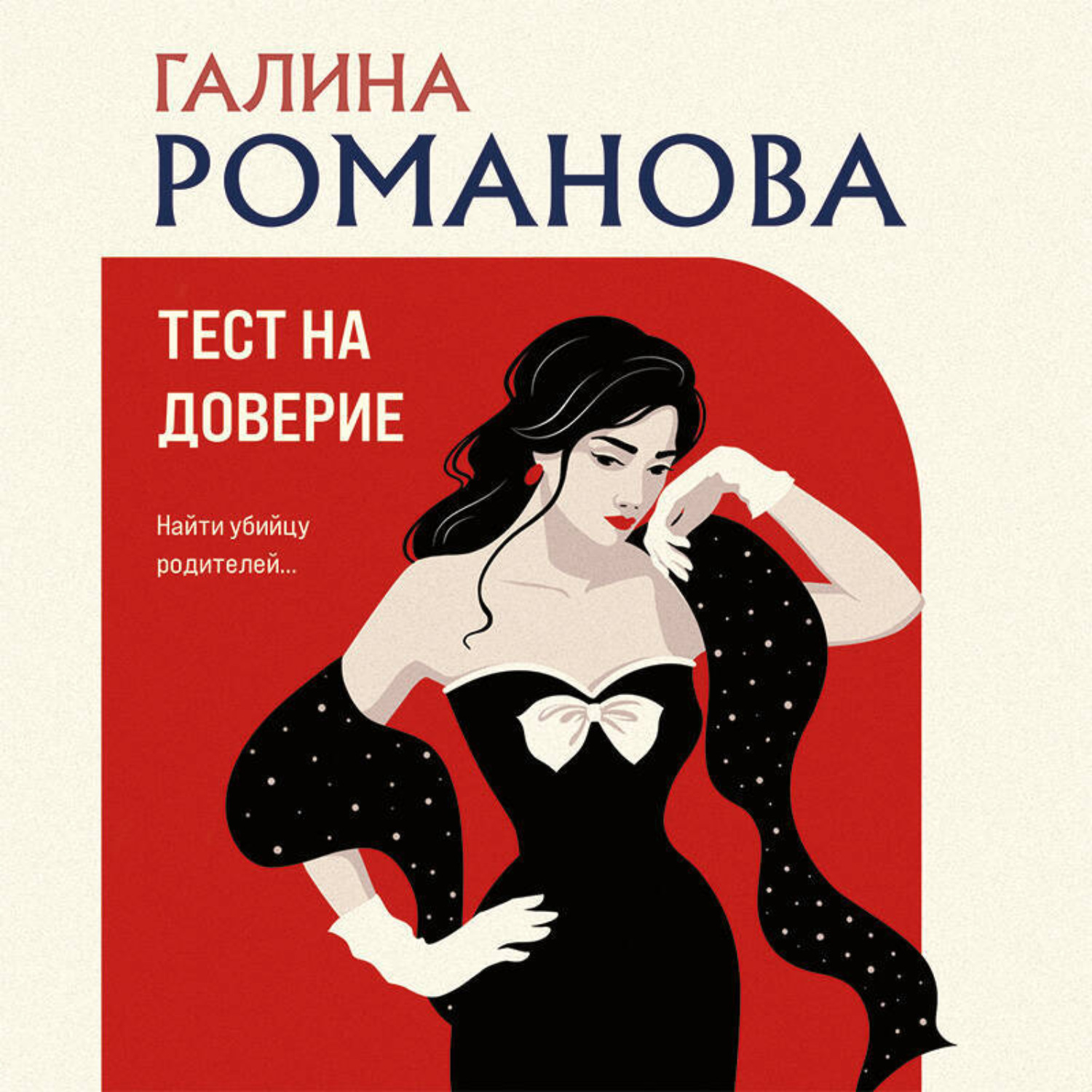 Обложка книги «Тест на доверие»
