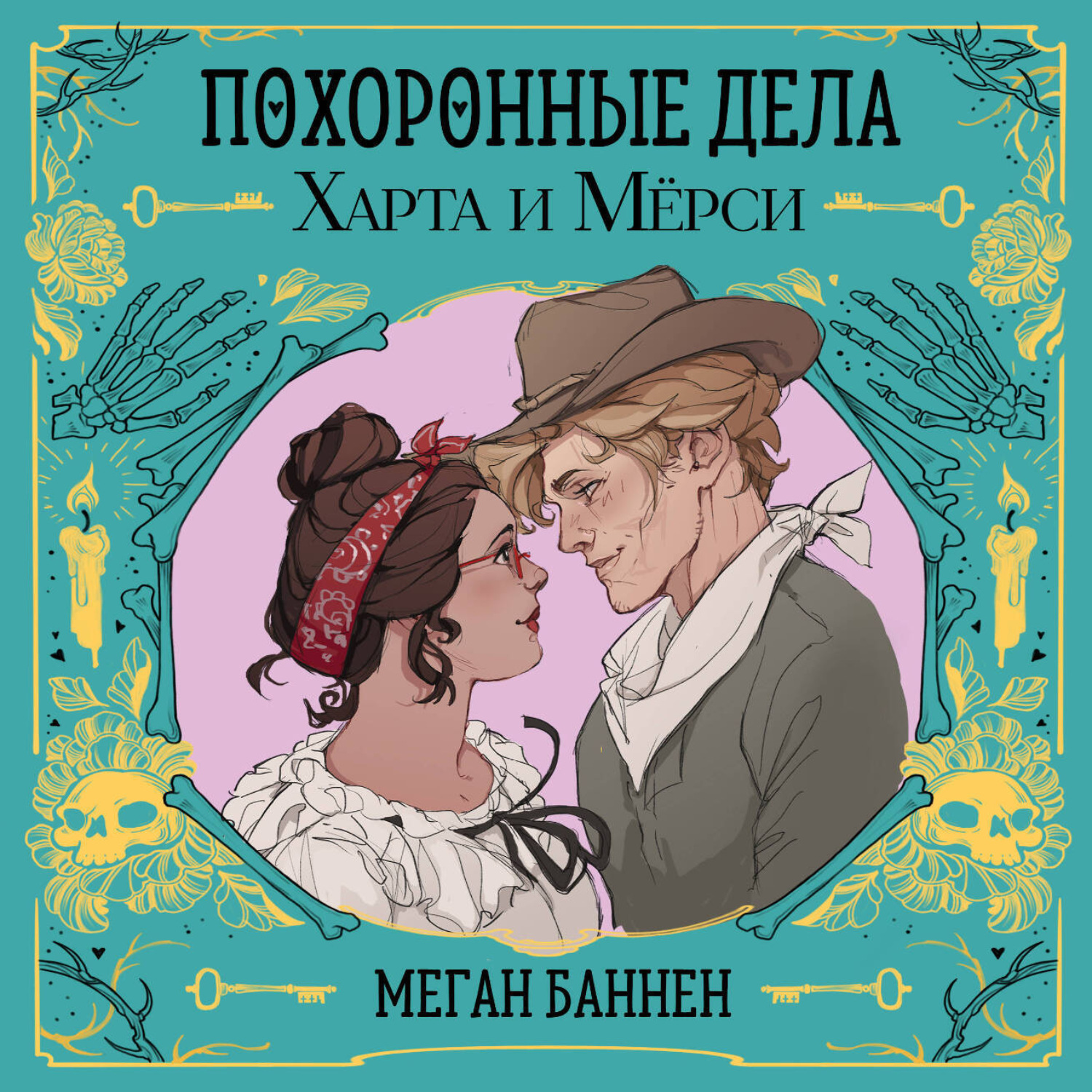 Обложка книги «Похоронные дела Харта и Мёрси»