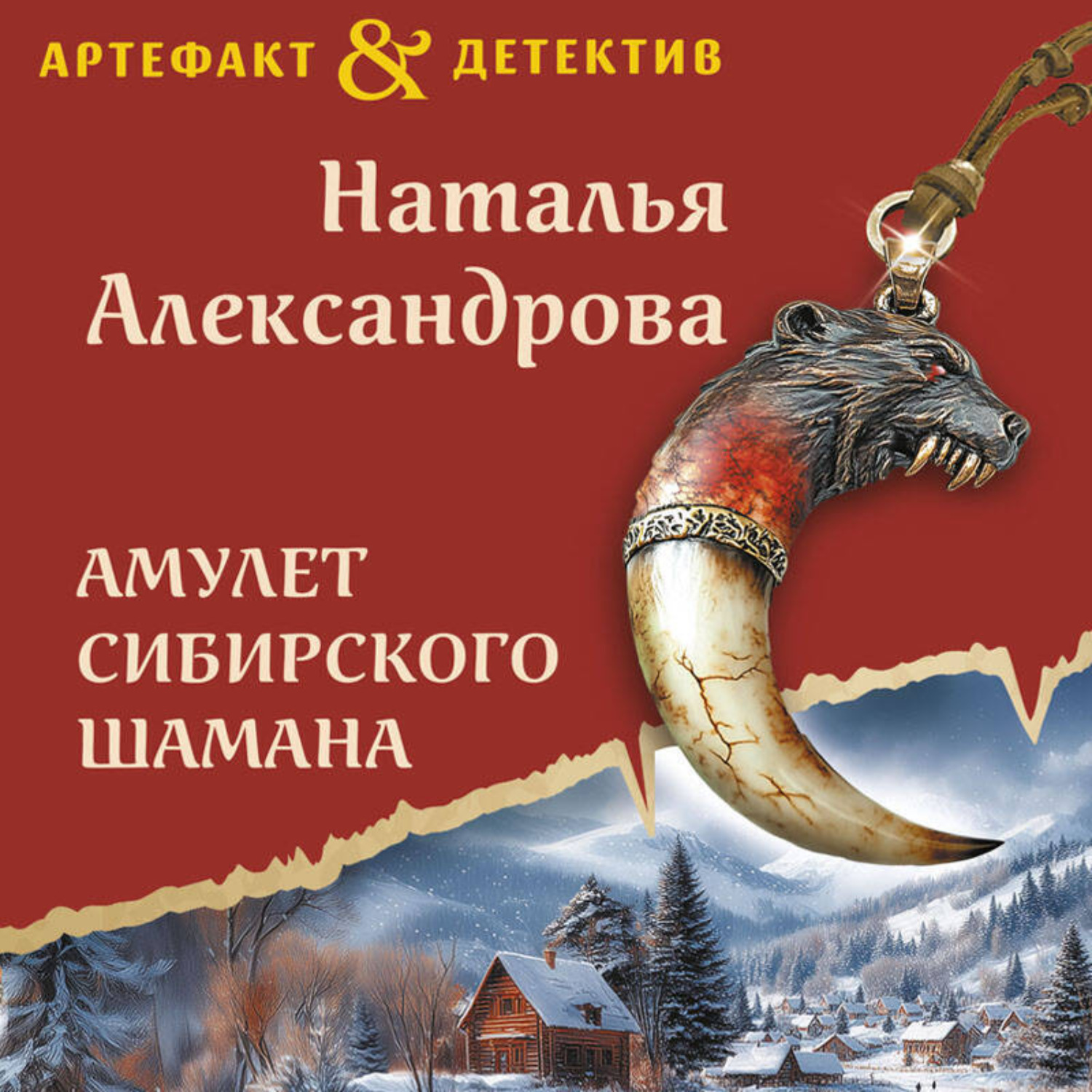 Обложка книги «Амулет сибирского шамана»