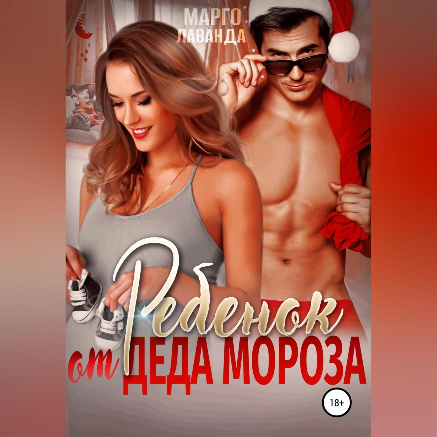 Обложка книги «Ребенок от Деда Мороза»