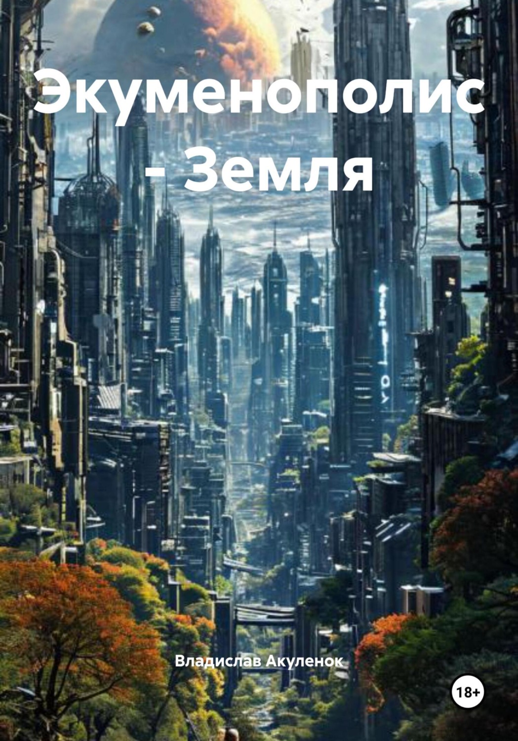 Обложка книги «Экуменополис – Земля»