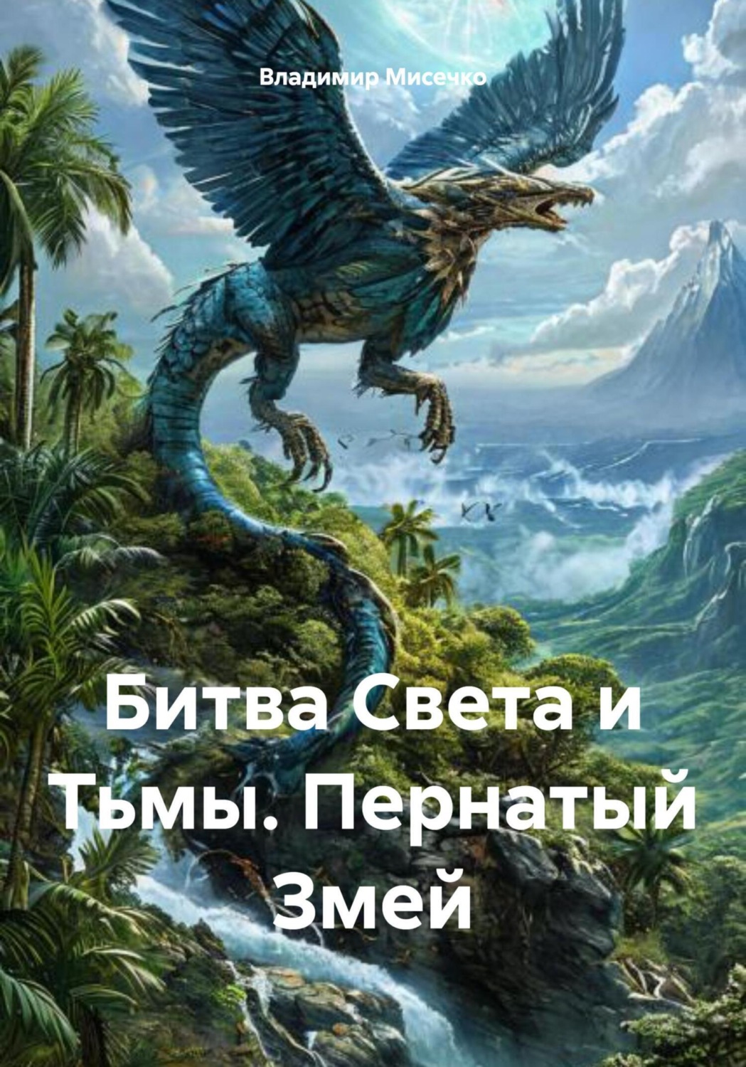 Обложка книги «Битва Света и Тьмы. Пернатый Змей»